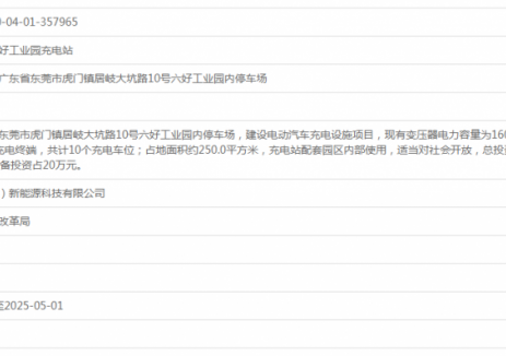 信为先广东虎门六好工业园充电站项目获备案