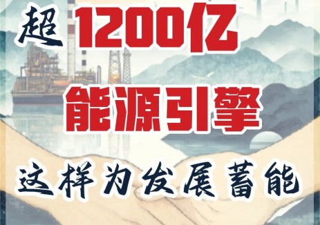 数说海油：超1200亿！能源引擎这样为发展蓄能