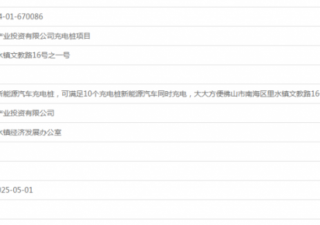 广东佛山市弘睿合创产业投资有限公司充电桩项目获
