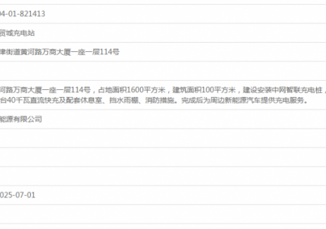 中网智联龙湖商贸城充电站项目获备案