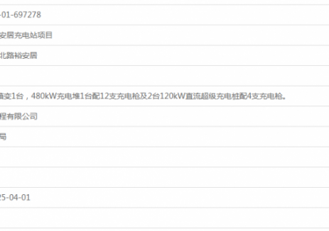 广东企石镇湖滨北路裕安居充电站项目获备案