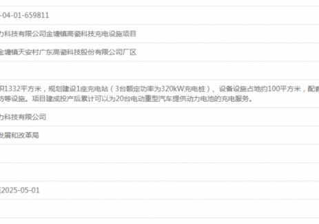 广东启源芯动力科技有限公司金塘镇高瓷科技充电设