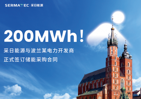 200MWh！采日能源与波兰某电力开发商正式签订储能