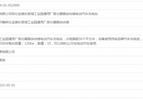 广东肇庆锦龙新<em>能源</em>有限公司荣仕宝德庆县城工业园通用厂房北侧面综合楼电动汽车充电站项目获备案