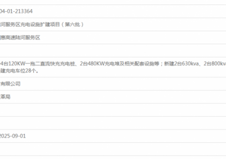 广东交通集团陆河服务区充电设施扩建项目（第六批