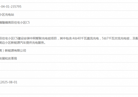 中网智联高田小区充电站项目获备案