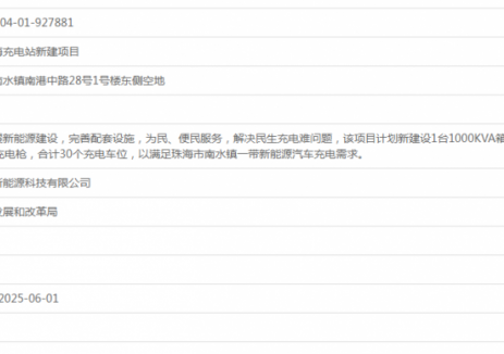 融粤充南水信海充电站新建项目获备案