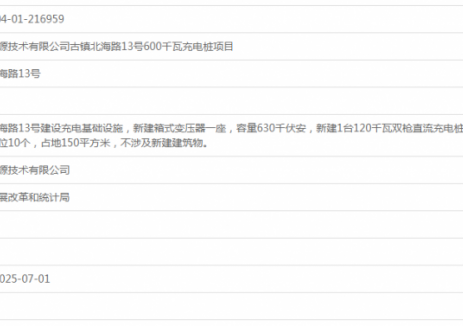 广东优之力新<em>能源</em>技术有限公司古镇北海路13号600千瓦充电桩项目获备案