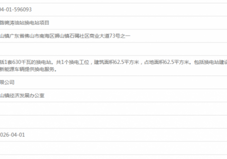 广东佛山南海桃园东路锦涛油站换电站项目获备案