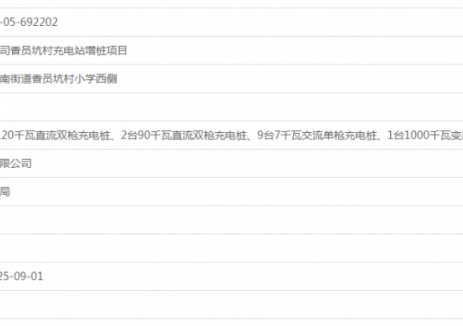 宏益新能源有限公司香员坑村充电站增桩项目获备案