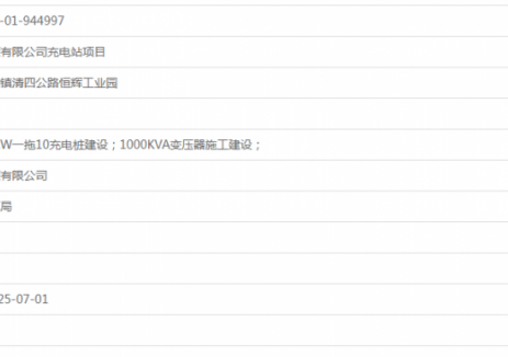广东清远市蔚源新能源有限公司充电站项目获备案