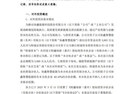 重點關注綠電、儲能等領域！<em>協鑫</em>能科與專業投資機構共同成立產業基金
