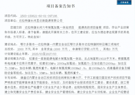 总投资2000万元！内蒙古达拉特旗制氢加氢站备案