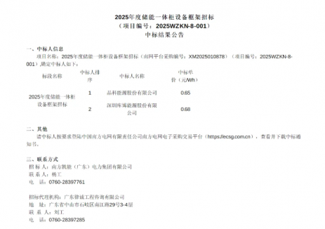 中标 | 晶科/库博预中标南方电网2025年度25MWh