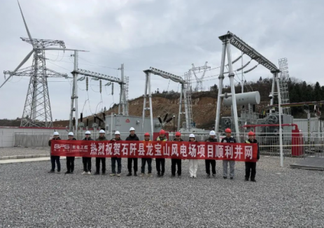 贵州石阡县龙宝山30MW风电项目成功并网