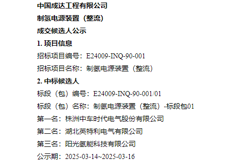 中标丨国华13套制氢电源，其中中车时代电气、英特