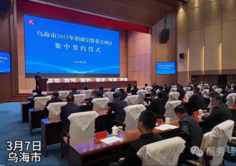 永氢能源科技成功签约乌海市2025年招商引资重点项