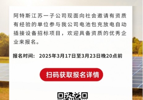 招标|阿特斯江苏一子公司电池包充放电自动插接设