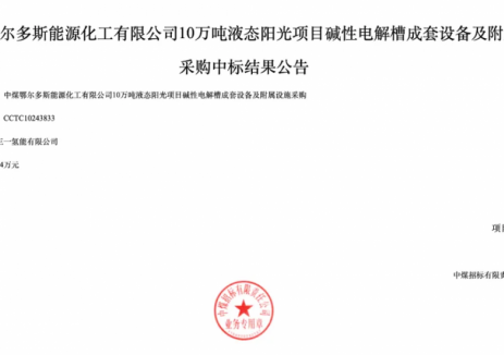 三一氢能中标中煤鄂尔多斯能源化工有限公司10万吨