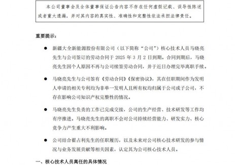 大全能源核心技术人员马晓亮离职