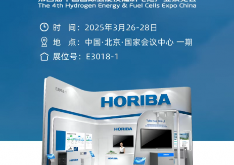 HORIBA 携重磅新品亮相中国国际氢能及燃料电池产