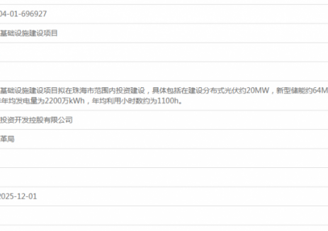 1.6亿！广东珠海新型充电新能源基础设施建设项目