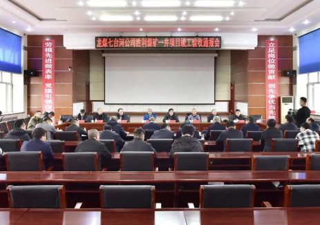 七煤礦業(yè)勝利礦管理處一井通過(guò)省煤炭生產(chǎn)安全管理局改擴建項目安全設施竣工驗收