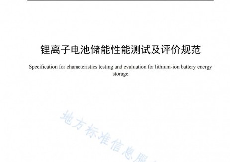 全国首个锂离子电池储能地方标准开始实施！