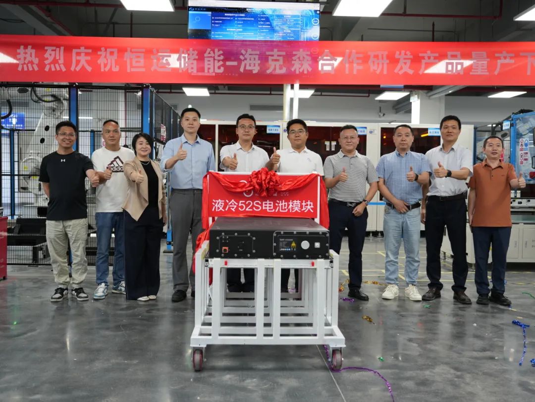 恒运储能-海克森合作研发产品——液冷52S电池模块量产下线