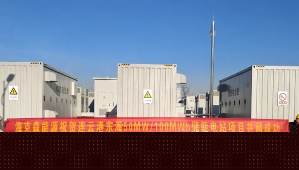 捷报！连云港东海50MW/100MWh储能电站项目并网成功