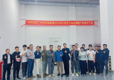 <em>海克森能源</em>232kWh液冷工商业储能产品成功下线