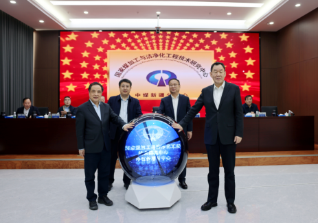 國家煤加工與潔凈化工程技術(shù)研究中心中煤新疆分中心揭牌成立