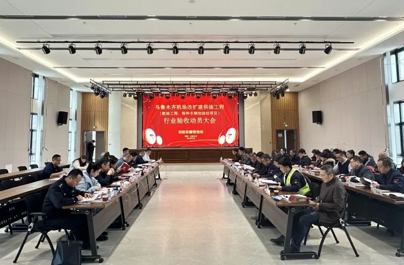  中国航油乌鲁木齐机场改扩建供油工程顺利通过行业验收