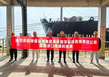 陕煤运销集团秦岭数字公司首船进口煤成功抵港