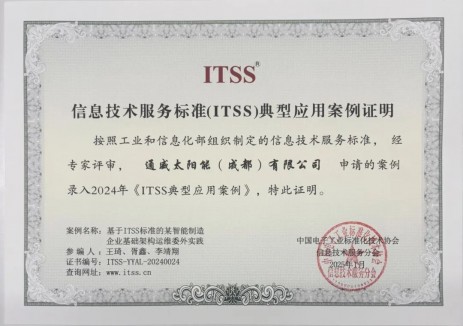 通威太阳能基础架构委外项目成功入选 2024年《ITSS典型应用案例库》