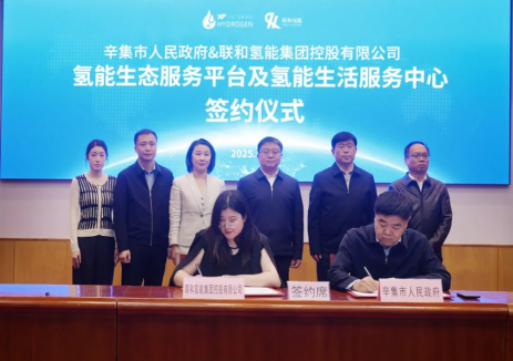 联和氢能集团控股有限公司与辛集市政府正式签署战略合作协议