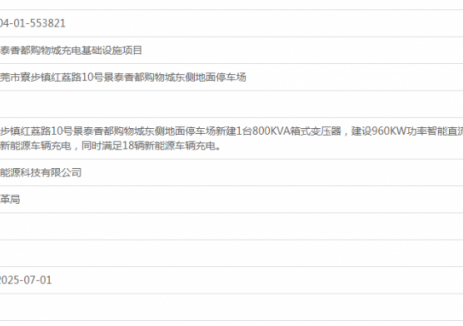 广东东莞市寮步镇景泰香都购物城充电基础设施项目获备案