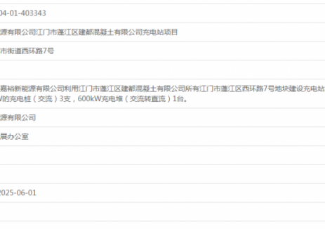 广东江门市嘉裕新能源有限公司江门市蓬江区建都混凝土有限公司充电站项目获备案