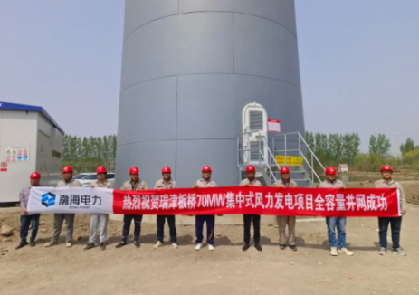 瑞津板桥70MW集中式<em>风力发电项目</em>实现全容量并网发电