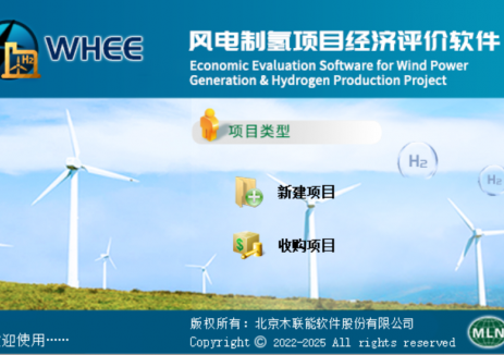 木联能风电/光伏制氢项目经济评价软件V202504发布！