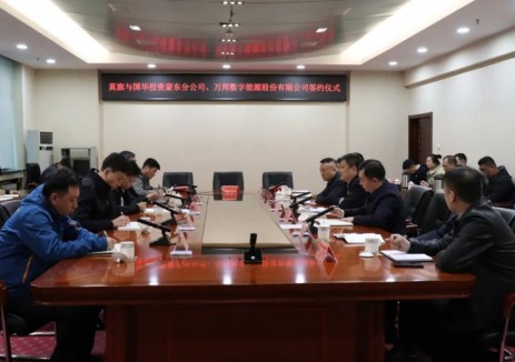 内蒙呼伦贝尔莫旗与国华投资蒙东分公司、万邦数字能源股份有限公司签约100万千瓦风电基地项目合作框架协议