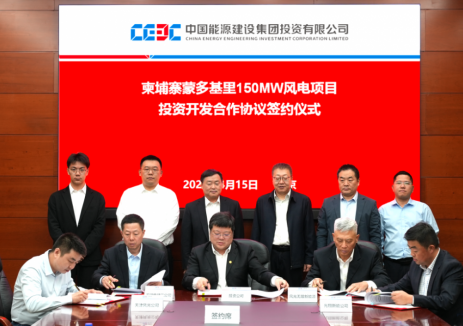 中国能建安徽电建二公司签署柬埔寨蒙多基里省150MW风电项目投资开发