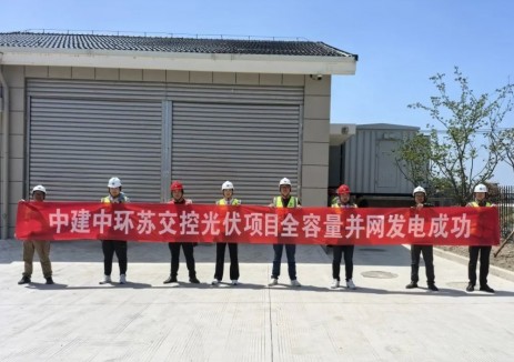 中建中环承建的苏交控高速边坡分布式光伏项目顺利实现全容量并网发电