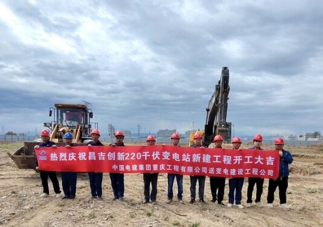新疆昌吉创新220千伏变电站新建工程开工建设