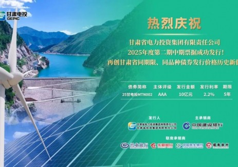甘肃电投集团成功发行2025年第二期10亿元中期票据