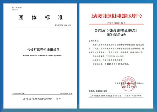 《气候灯塔评价通用规范（征求意见稿）》于活动现场推出