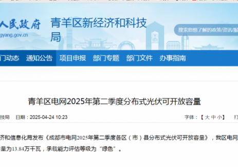 四川成都青羊区：2025年第二季度分布式光伏可开放