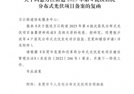 53.71kW！广东东莞市万江街道2025年第4批次居民分布式光伏项目备案获批