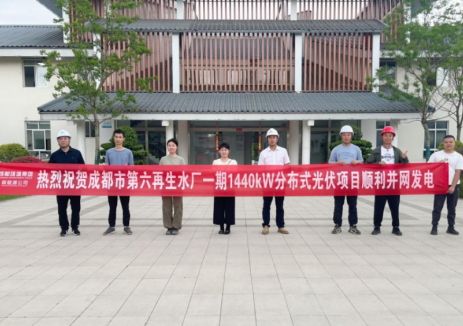 成都中心城区首个“光伏+再生水厂”项目成功并网