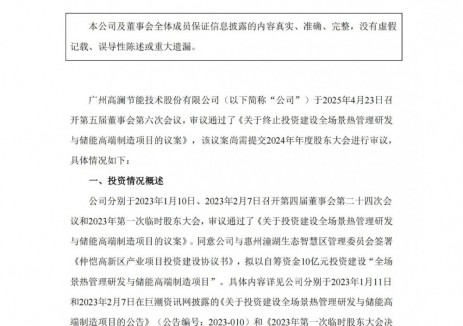 高澜股份终止投资建设全场景热管理研发与储能高端制造项目！